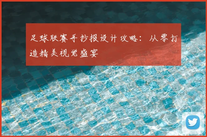 足球联赛手抄报设计攻略:从零打造精美视觉盛宴