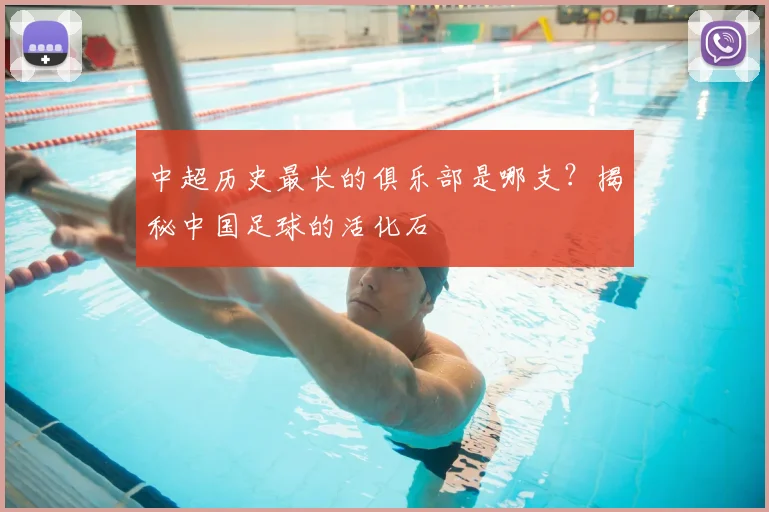 中超历史最长的俱乐部是哪支?揭秘中国足球的活化石