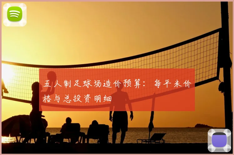 五人制足球场造价预算:每平米价格与总投资明细