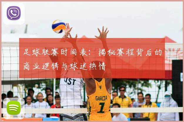 足球联赛时间表:揭秘赛程背后的商业逻辑与球迷热情