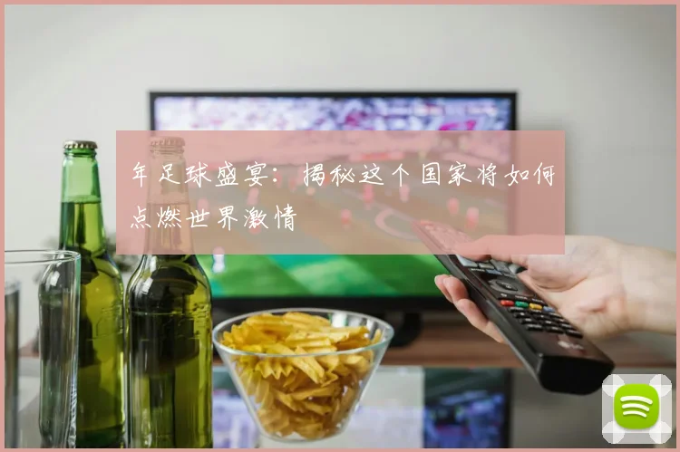 年足球盛宴:揭秘这个国家将如何点燃世界激情